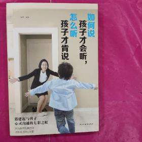 如何说孩子才会听，怎么听孩子才会说（人生金书·裸背）育儿百科，家庭教育，亲子沟通