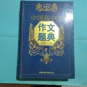 中国高中生作文题典:最新版