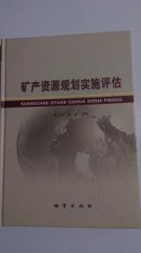 矿产资源规划实施评估