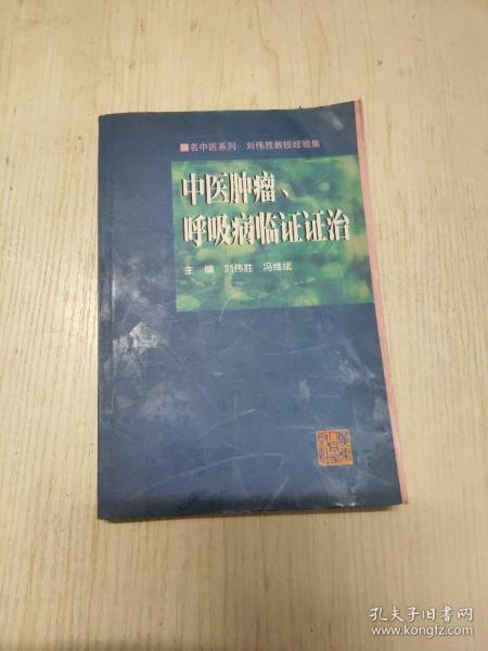 中医肿瘤、呼吸病临证证治——名中医系列车员刘伟胜教授经验集