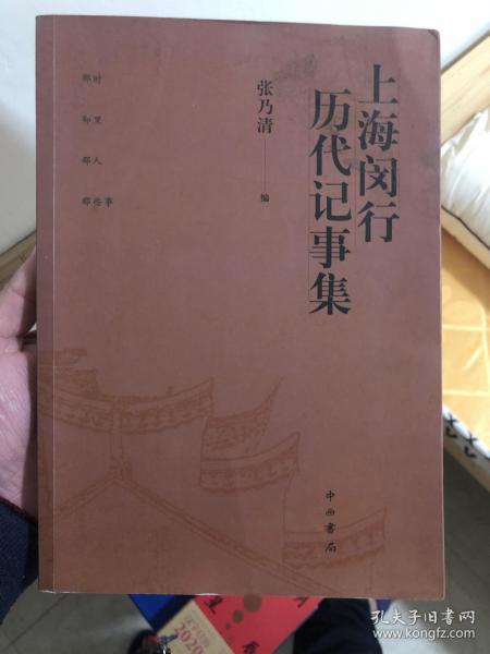 上海学书籍：《上海闵行历代记事集》闵行地区历史资料