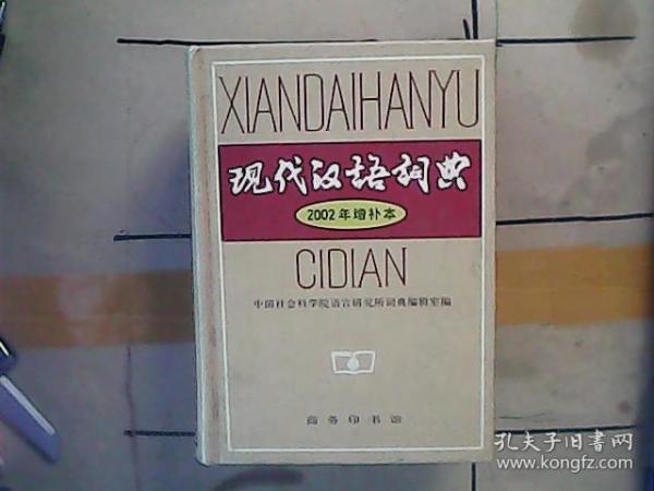 现代汉语词典：2002年增补本