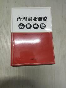 治理商业贿赂实用手册