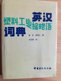 英汉塑料工业缩略语词典