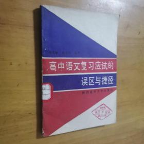 高中语文复习应试的误区与捷径