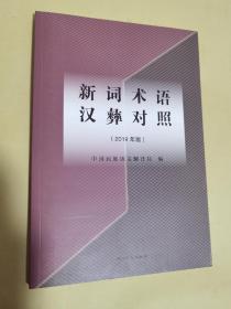 彝族书籍《新词术语汉彝对照》 新词术语汉彝对译手册 工具书 彝文书