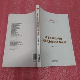 中华人民共和国史小丛书-改革开放以来的城镇就业和劳动力流动