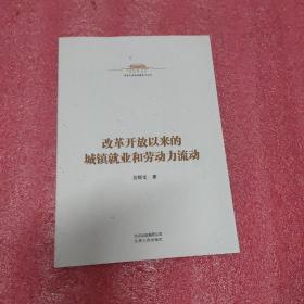 中华人民共和国史小丛书-改革开放以来的城镇就业和劳动力流动