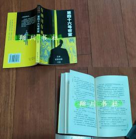 有栖川有栖 第四十六号密室 珠海出版社2003年1版1印