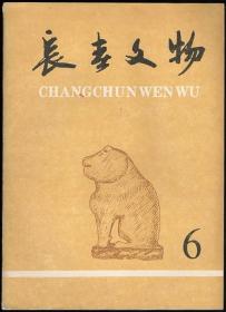 长春文物 1993（总第6期）