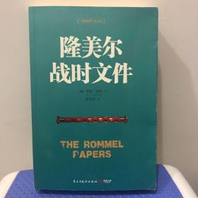 隆美尔战时文件