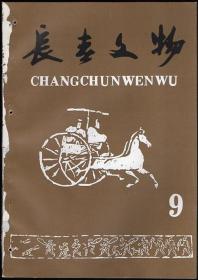 长春文物 1997（总第9期）