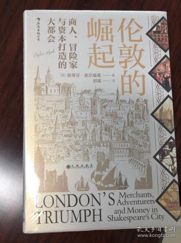 汗青堂丛书053·伦敦的崛起：商人、冒险家与资本打造的大都会