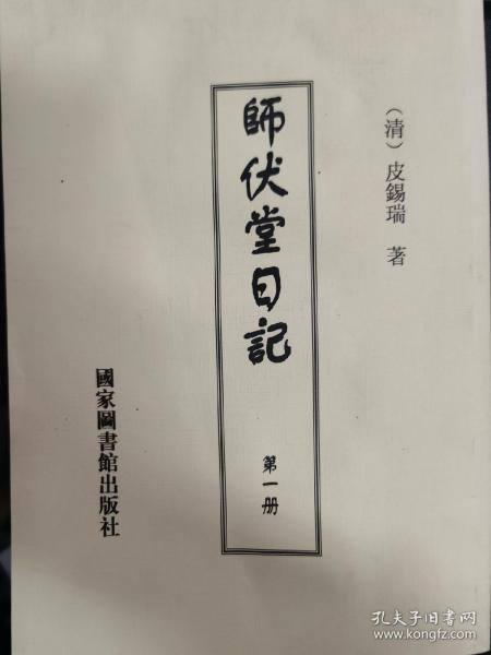 师伏堂日记（六册，复印本）