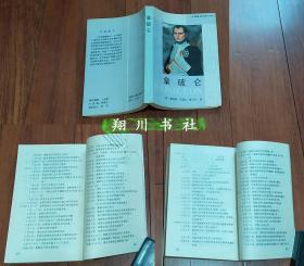 外国著名军事人物 拿破仑 解放军出版社1992年印-详见描述