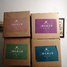 三联经典文库·第一辑（全100种计115册共4箱）第二辑（精装全100种计112册 全4箱）合售 全200种227册八箱 精装