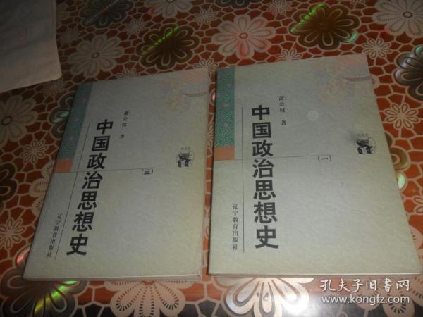 中国政治思想史（全三册）