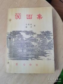 燕园集 签名本 作者签赠予著名诗人汪玉岑