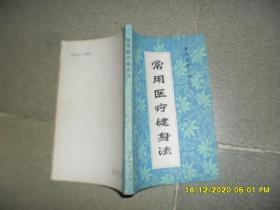 常用医疗健身法（85品小32开1982年1版1印102000册201页14万字前46页收录简体版章乃器《科学的内功拳》全文体疗经验汇编之六）49934
