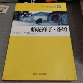 陶冶孩子情操的校园文学作品
骆驼祥子.茶馆