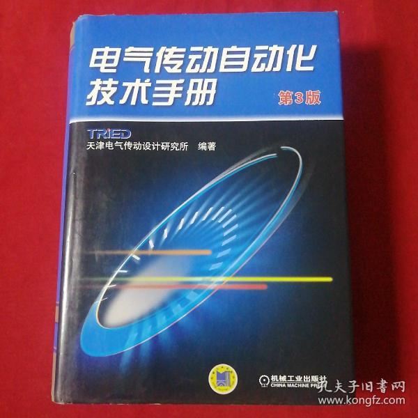 电气传动自动化技术手册（第3版）