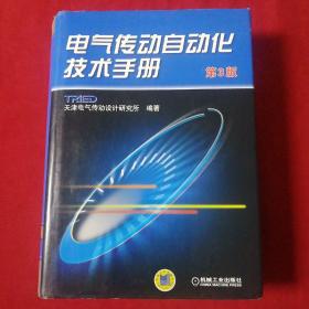电气传动自动化技术手册（第3版）