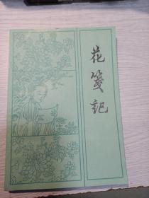 花笺记
1985年一版一印