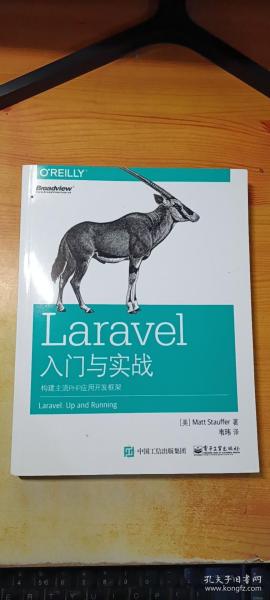 Laravel入门与实战：构建主流PHP应用开发框架