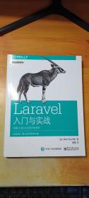 Laravel入门与实战：构建主流PHP应用开发框架