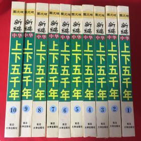 新编中华上下五千年:图文版  全十册（2001年一版一印，仅印3000册）