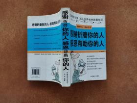 感谢折磨你的人 感恩帮助你的人 中国商业出版社 馆藏 无笔迹 王宇 化学工业出版社