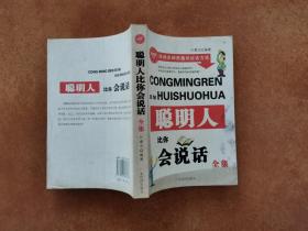 聪明人比你会说话 叶素贞 广东经济出版社