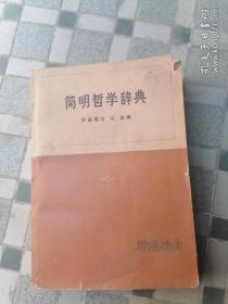 简明哲学辞典
中共中央马克思、恩格斯.列宁、斯大林，著作编译局译