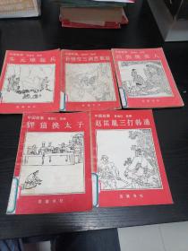 中国故事①朱元璋起兵②狸猫换太子③孙悟空三调芭蕉扇④白狗换美人⑤赵匡胤三打韩通