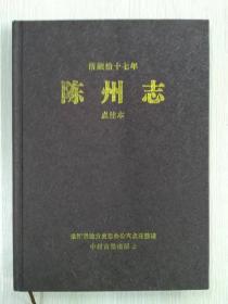 顺治陈州志（点注本）