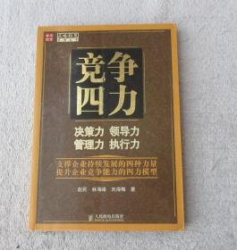 竞争四力：决策力领导力管理力执行力