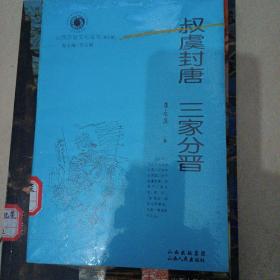 山西历史文化丛书第五辑           叔虞封唐      三家分晋