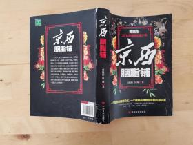 京西胭脂铺 黄晓阳、冷海 著 中国言实出版社