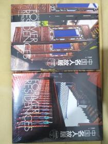 中国名人故居. 社会科学 : 共2卷【正版全新未开封】【书很重】