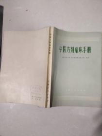 中医方剂临床手册 【本书收集中医方剂380个，其中包括附方85,成药60。解表剂，清热剂，泻下药，和剂，温剂，消剂，补益剂，理气剂，止呕降逆剂，止痛剂，活血剂，止血剂，止咳、平喘及化痰剂，化湿及利水剂，祛风湿剂，治疟剂，开窍剂，镇痉剂，重镇、安神剂，固涩剂，治痛疡方剂，外用方剂，各类药品配比都有精确数字！详情见书影目录！】