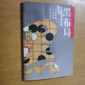 黑布局 吴清源 围棋全集第一卷