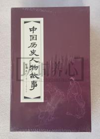 中国历史人物故事  20册 上美 64开 红函 平装 随手翻 连环画 小人书 众多名家   严绍唐，钱笑呆，陈光镒，汪玉山，李铁生等 上海 上海人美 上海人民美术出版社  品相如图 按图发书