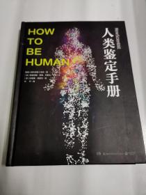 人类鉴定手册