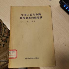 中华人民共和国货币制度的优越性（85品左右，品好）