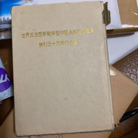 世界反法西斯战争暨中国人民抗日战争胜利五十周年纪念币 一套6枚