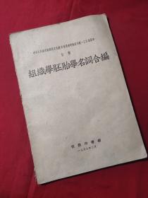 组织学胚胎学名词合编