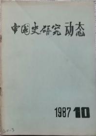 中国史研究动态1987年10期（总第85期）