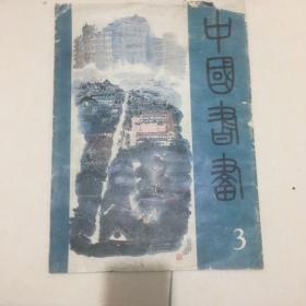 中国书画1980.3