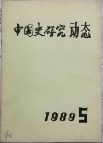 中国史研究动态  1989年5期（总第125期）