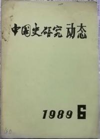 中国史研究动态  1989年6期（总第126期）
